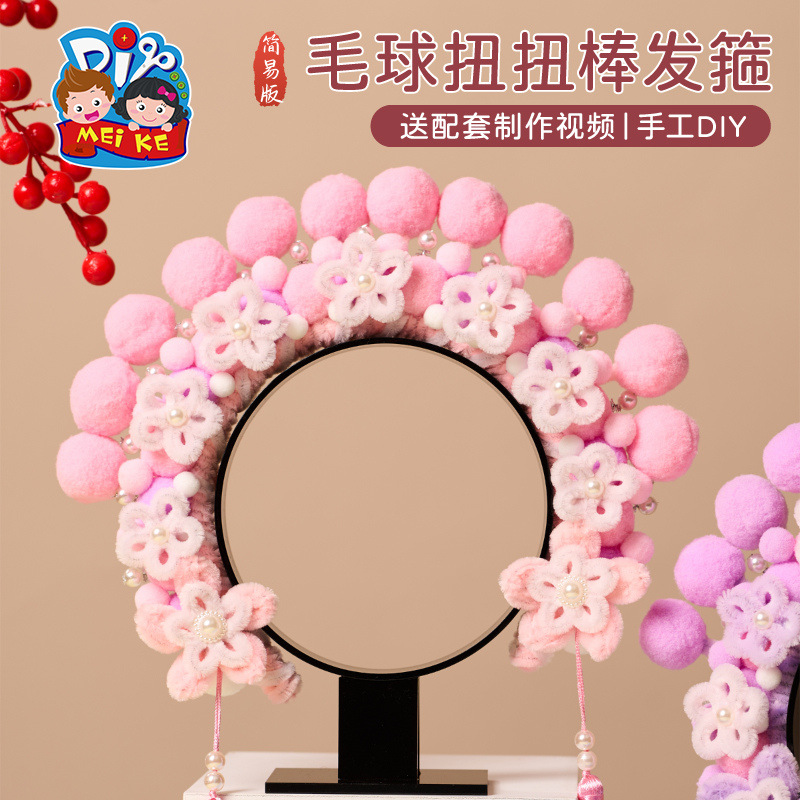 儿童DIY材料简易版毛球扭扭棒发箍创意国风装饰幼儿手工制作头饰