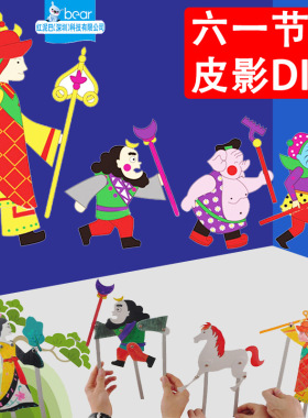 厂家儿童手工diy西游记皮影戏 幼儿园手工制作材料包玩具皮影