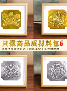 仿錾刻浮雕画民族锡纸画雕刻铝箔手工DIY材料包社区沙龙团建活动