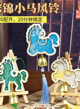 仿宋锦小马风铃手工diy材料包国风手工铃铛挂饰活动沙龙团建礼物