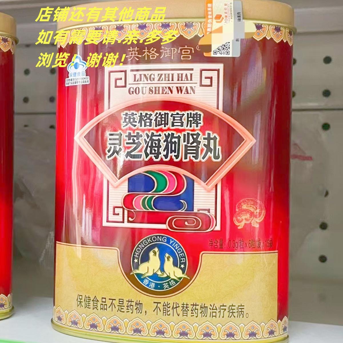 1罐【买多优惠】英格御宫牌灵芝海狗肾丸 6粒*15袋【下单送礼品】