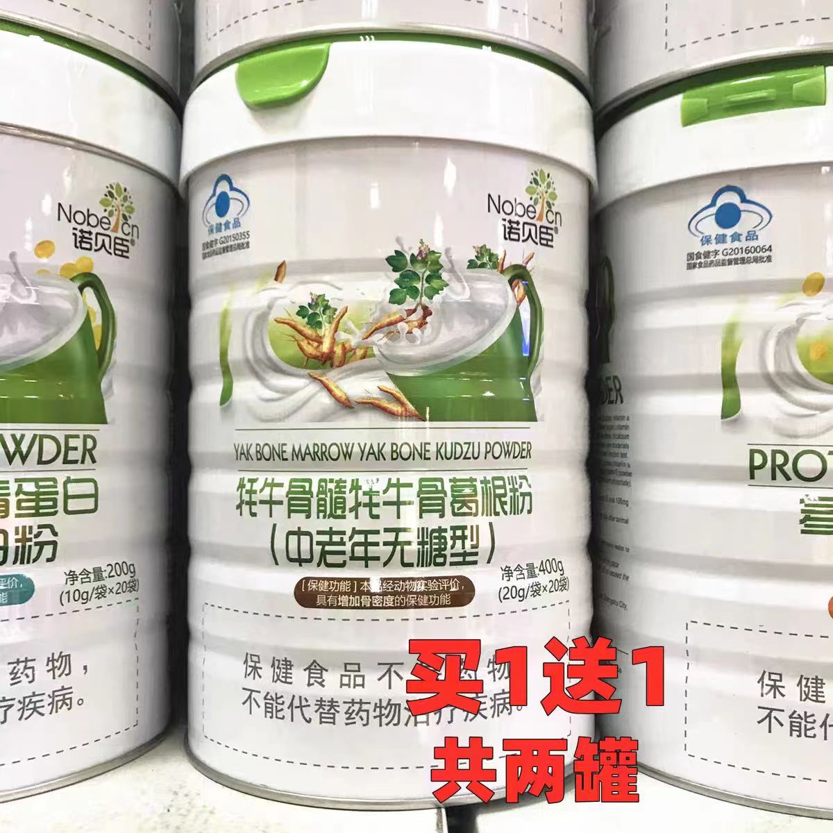 【买一送一共两罐】诺贝臣牦牛骨髓牦牛骨葛根粉中老年无糖型400g