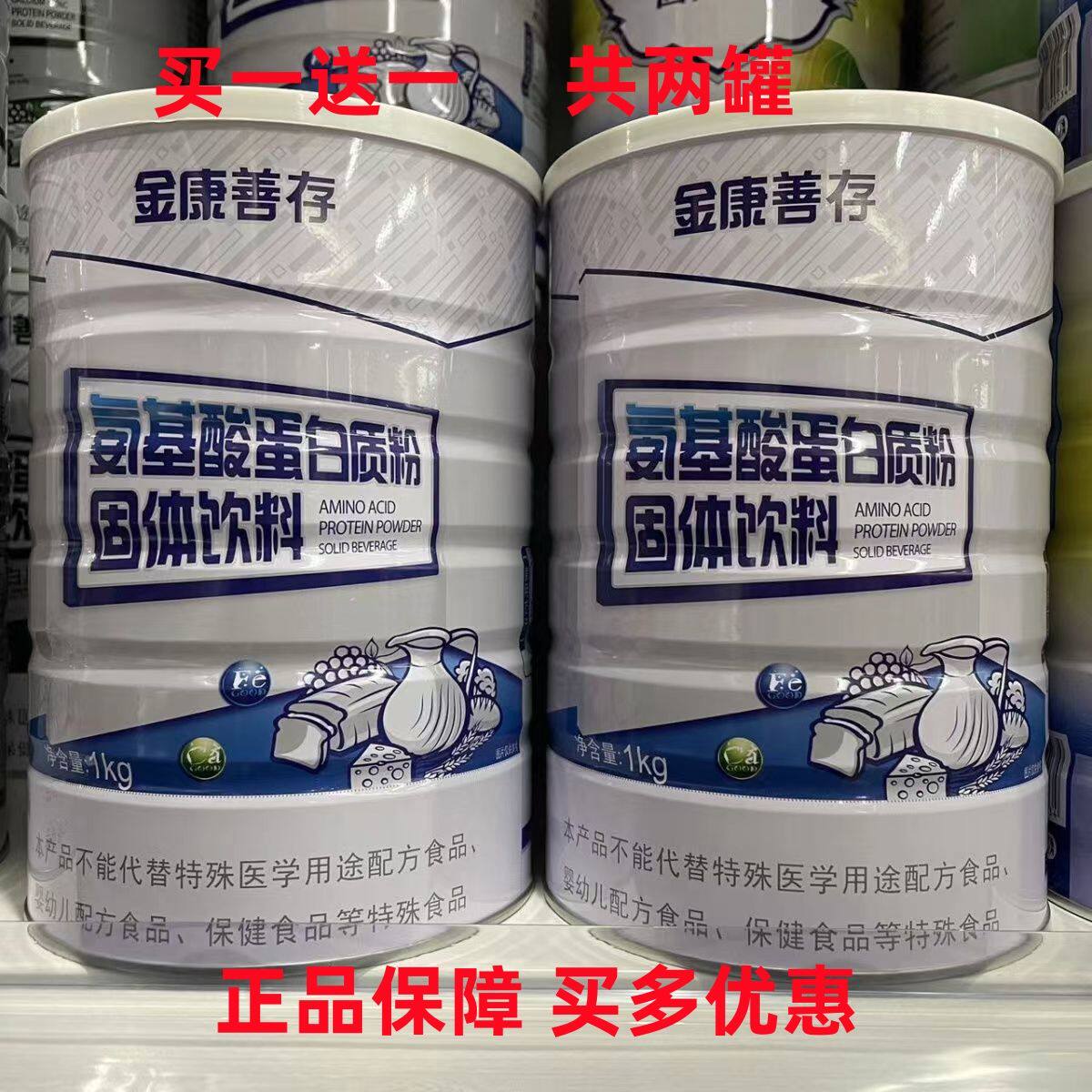 【买一送一共两罐】正品鑫福来金康善存氨基酸蛋白质粉1000g/罐