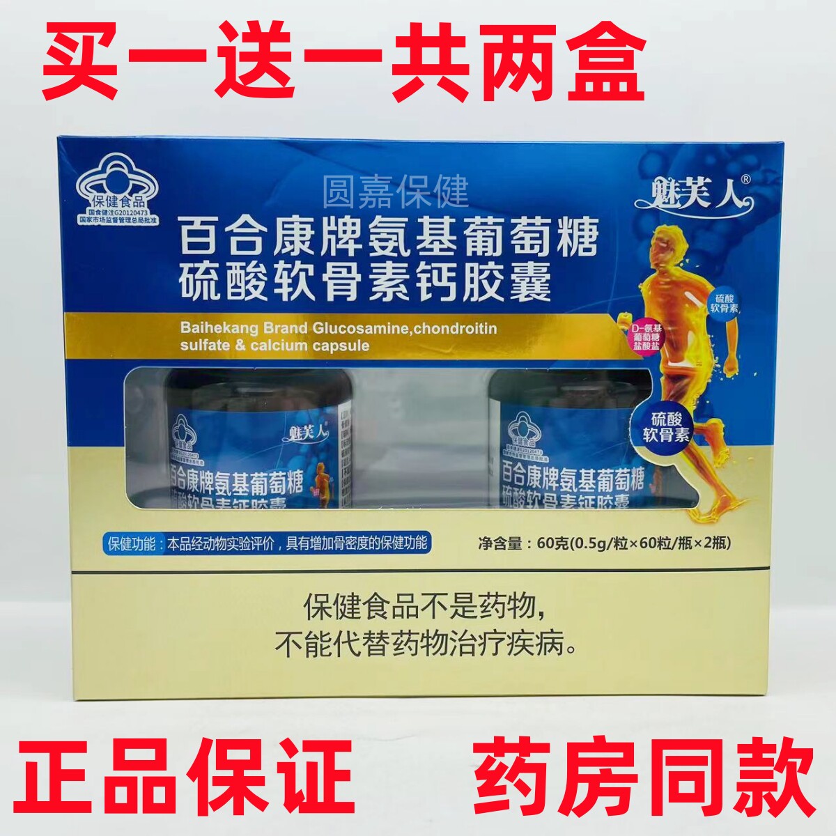 魅芙人 百合康牌氨基葡萄糖硫酸软骨素钙胶囊 0.5g/粒*60粒*2瓶