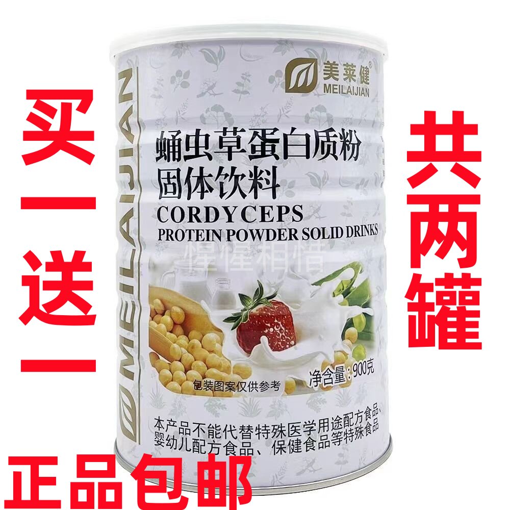 【买一送一 共两罐】 美莱健蛹虫草蛋白质粉   900g