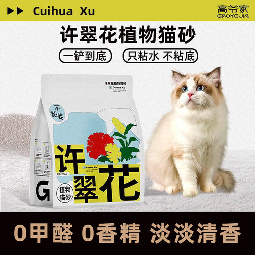 许翠花猫砂20斤实惠装除臭无尘强吸水不粘底植物猫沙高爷家2.5kg