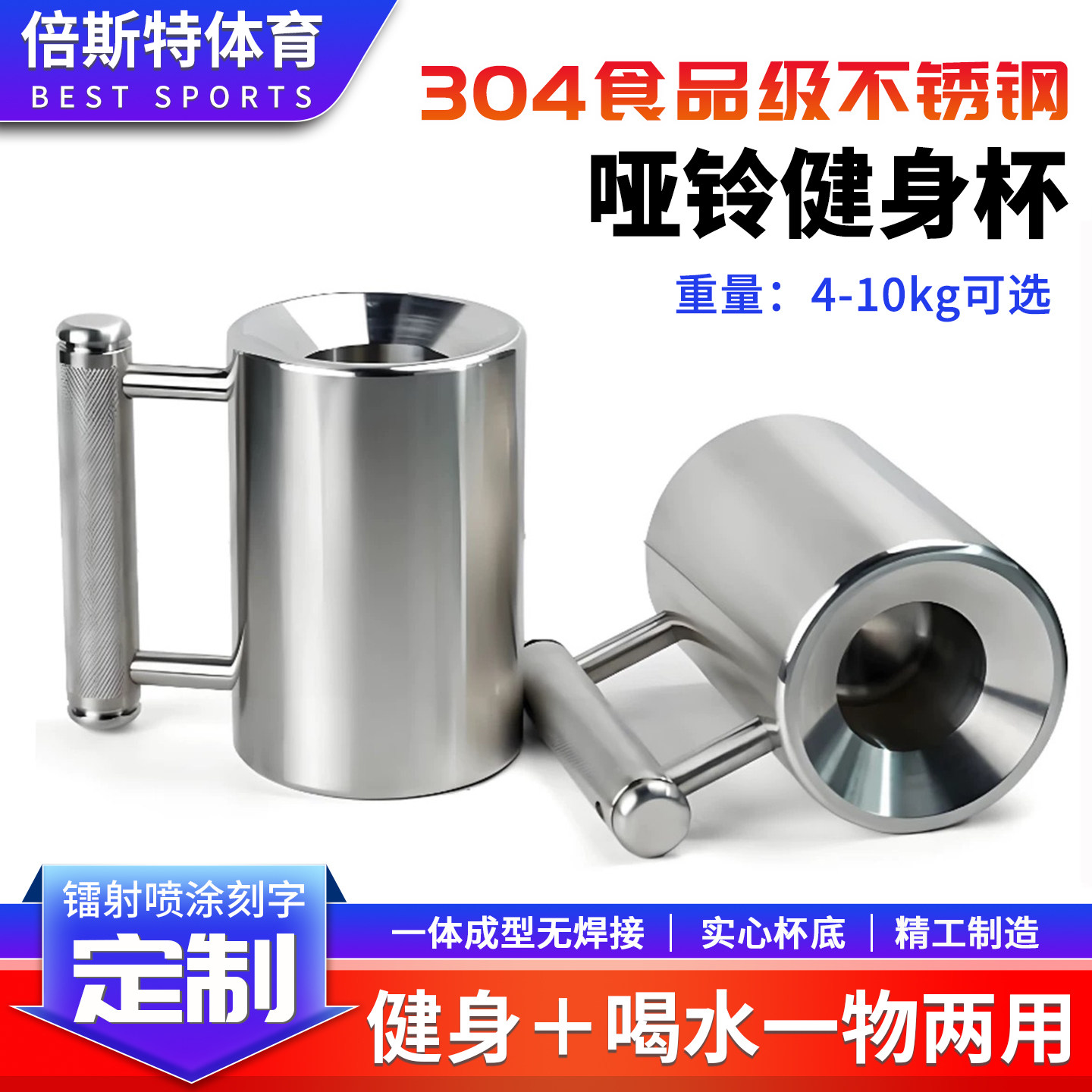 304食品级不锈钢哑铃健身杯