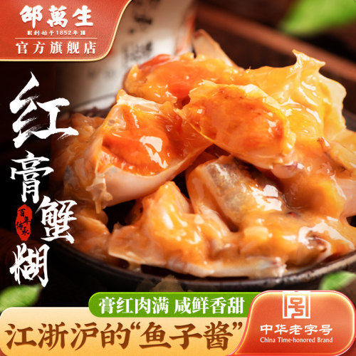 邵万生红膏蟹糊生腌呛蟹蟹酱宁波