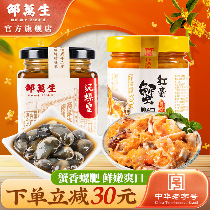 邵万生泥螺皇大号黄泥螺醉螺红膏蟹糊蟹酱生腌咸呛蟹即食宁波海鲜