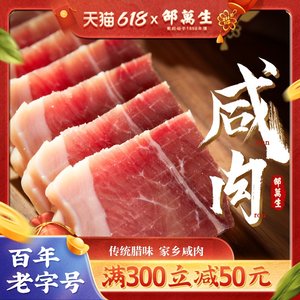 上海特产老字号邵万生家乡咸肉