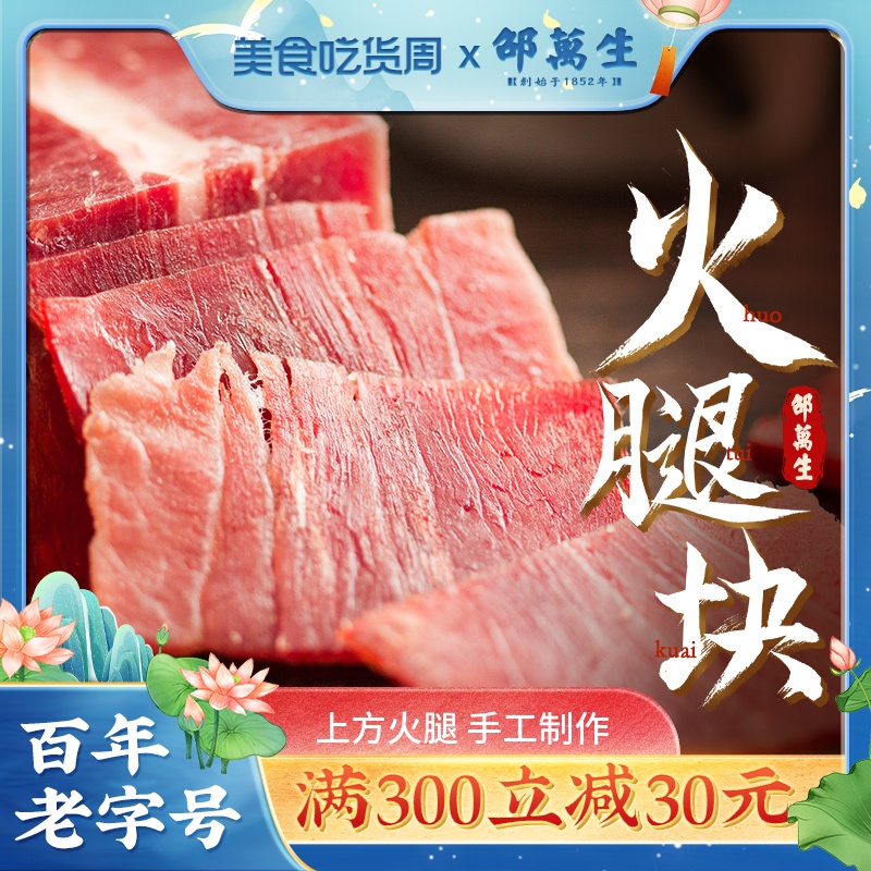 上海特产邵万生火腿块正宗老火腿肉上方纯瘦肉火腿腊肉煲汤美食