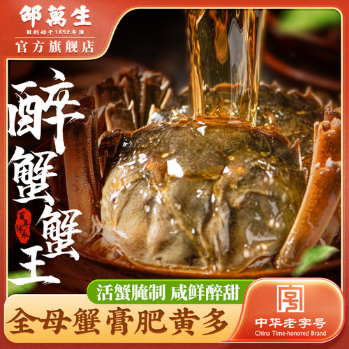 邵万生醉蟹蟹王全母蟹
