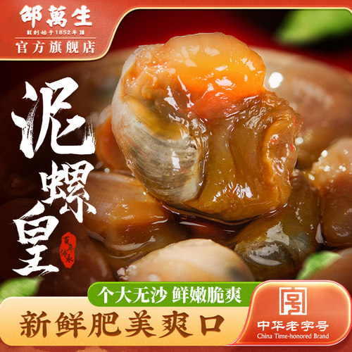 老字号邵万生泥螺皇特大号黄泥螺