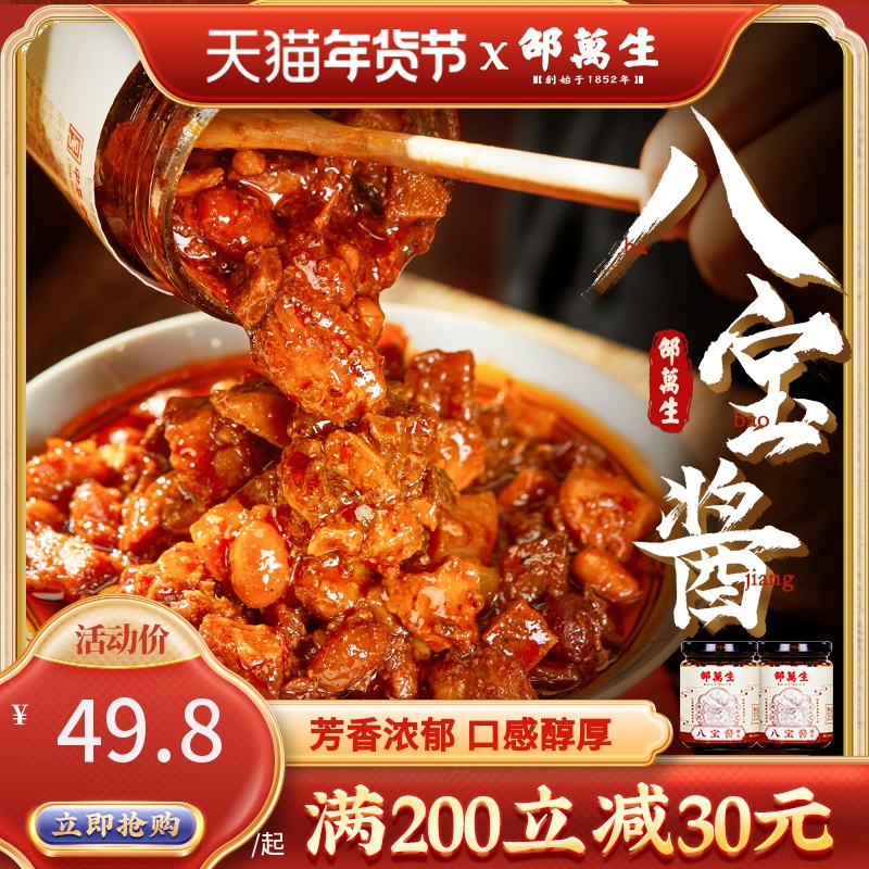 上海邵万生八宝酱调料不辣酱拌面酱拌饭酱花生酱下饭黄豆酱杂浇头