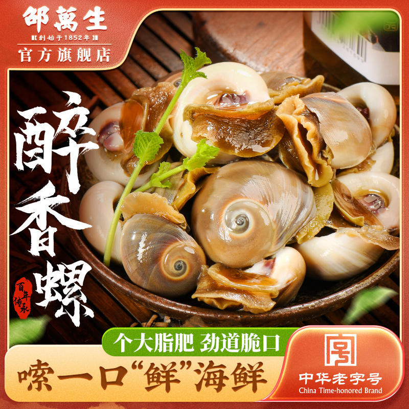 上海特产邵万生老字号醉香螺