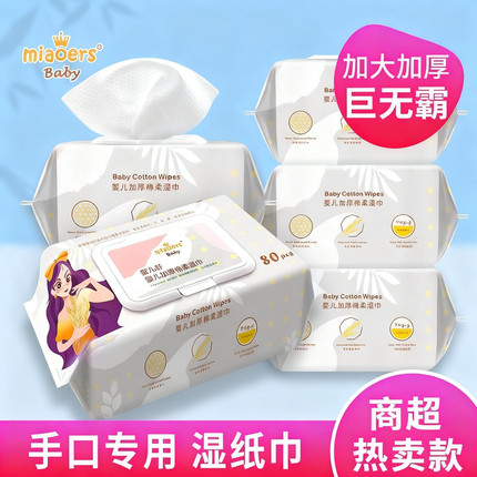 miaoers婴儿加厚绵柔湿巾大包装无酒精特价手口洁肤新生宝宝专用