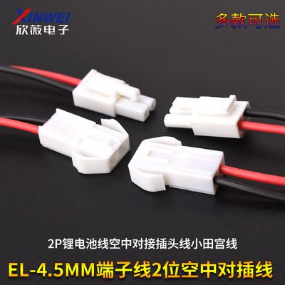 EL-4.5MM端子线2位空中对插线