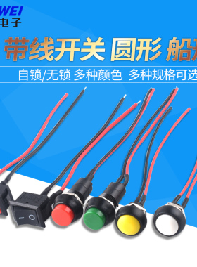 PBS-11A/B 11033B带线开关小型船型圆形按钮低压电路电线喇叭电器