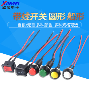 PBS-11A/B 11033B带线开关小型船型圆形按钮低压电路电线喇叭电器