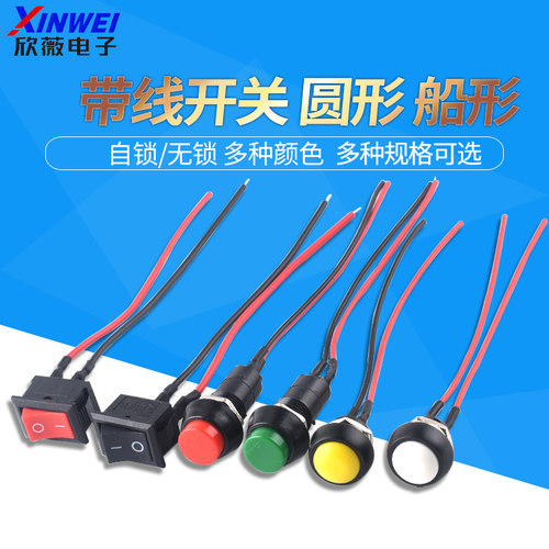 带线开关小型船型圆形按钮