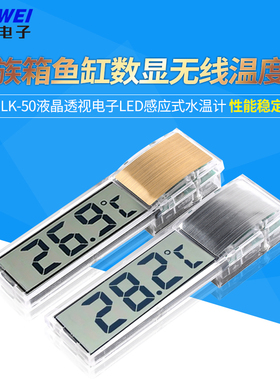 水族箱鱼缸数显无线温度计LK-50液晶透视电子LED感应式水温计