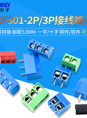 KF301-2P/3位PCB接线端子接线柱5.0mm可拼接一字十字5.08接插件