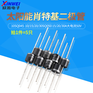 太阳能肖特基二极管10SQ045 10/15/20/30SQ050 15/20/30A大电流50