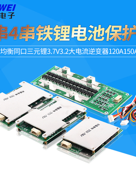 3串4串12V铁锂电池保护板均衡同口三元锂3.7V3.2逆变器120A150A
