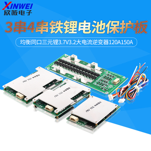 3串4串12V铁锂电池保护板均衡同口三元 锂3.7V3.2逆变器120A150A