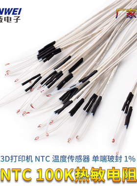 热敏电阻 3D打印机 NTC 温度传感器 单端玻封 1% 100K 3950