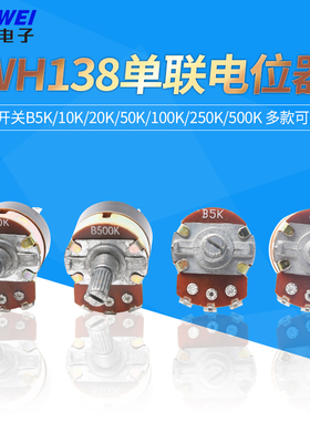 WH138单联电位器带开关B5K/10K/20K/50K/100K/250K/500K