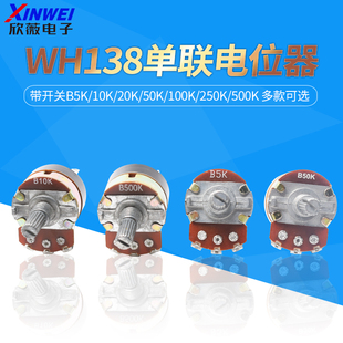 WH138单联电位器带开关B5K/10K/20K/50K/100K/250K/500K