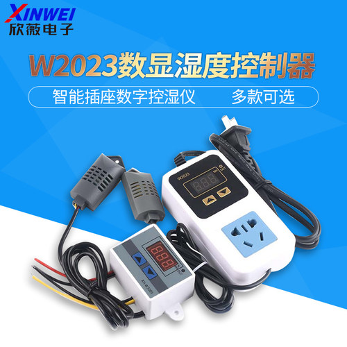 W2023数显湿度控制器控湿仪