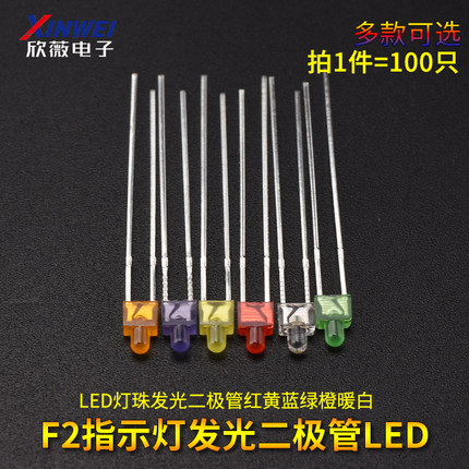 2mm高亮小圆头奶嘴方形模型指示LED灯珠发光二极管红黄蓝绿橙暖白