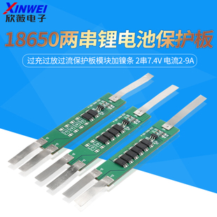 18650两串锂电池过充过放过流保护板模块加镍条 2串7.4V 电流2-9A