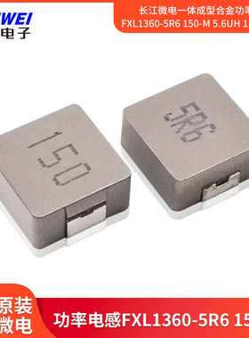 长江微电一体成型合金功率电感FXL1360-5R6 150-M 5.6uH 15uH SMD