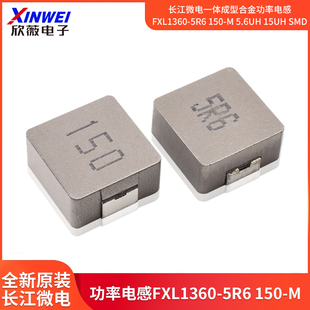 长江微电一体成型合金功率电感FXL1360-5R6 150-M 5.6uH 15uH SMD