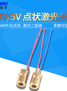 3V5V激光头红色激光管红外定位点状半导体器件6MM外径激光二级管