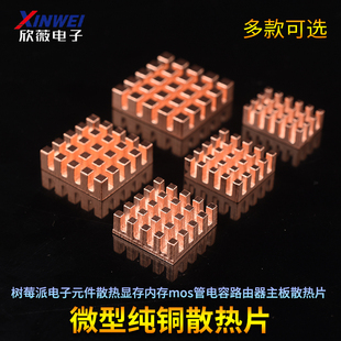 微型纯铜散热片树莓派电子元件散热显存内存电容路由器主板
