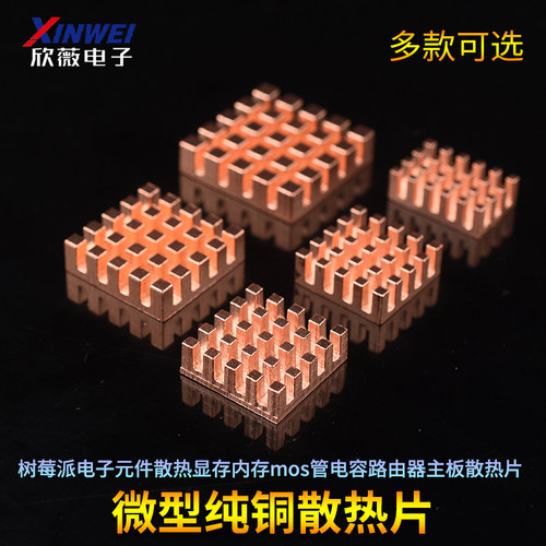 微型纯铜散热片树莓派电子元件