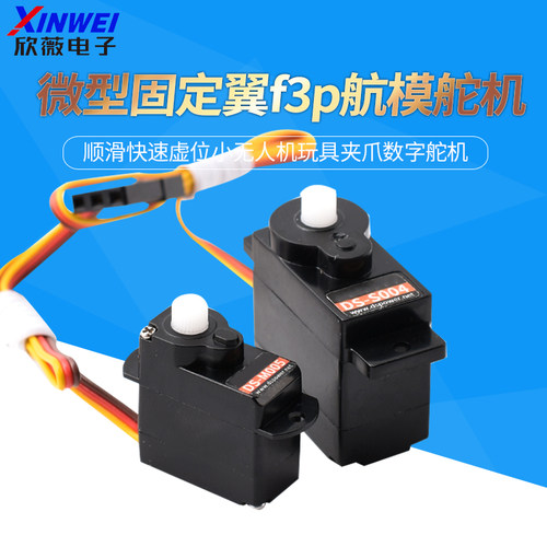 微型固定翼f3p航模舵机顺滑