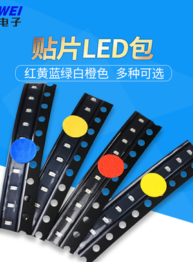 贴片LED灯0603 0805 1206 3528红黄蓝绿白橙色 高亮发光二极管包