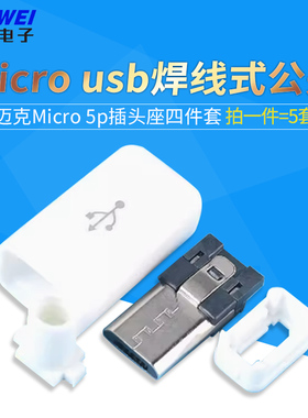 Micro usb焊线式公头 四件套迈克Micro 5p插头座 黑/白色麦克公头