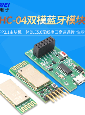 HC-04双模蓝牙模块SPP2.1主从机一体BLE5.0无线串口高速透传