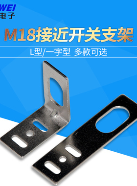 M/E18/M8/M12/M18/M30接近光电开关传感器一字型L型安装支架固定