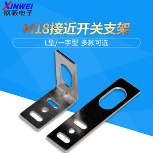 M/E18/M8/M12/M18/M30接近光电开关传感器一字型L型安装支架固定
