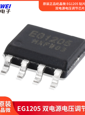 原装正品屹晶微 EG1205 贴片ESOP-8 双电源电压调节芯片