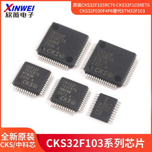 原装CKS32F103RCT6 CKS32F103RET6  CKS32F030F4P6替代STM32F103