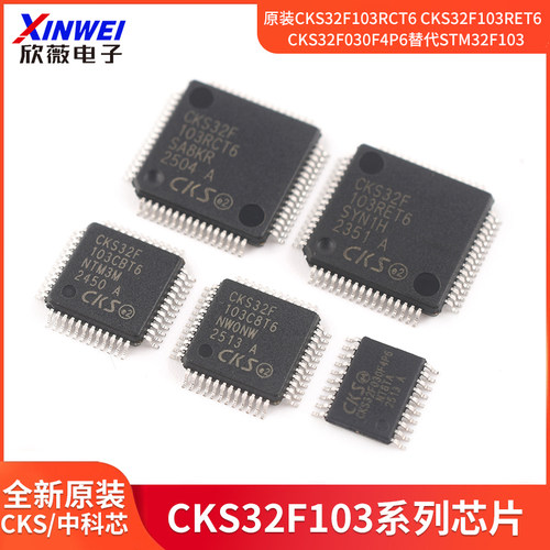 原装CKS32F103RCT6CKS32F103RE