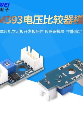 LM393电压比较器模块单片机学习板开发板配件-传感器模块